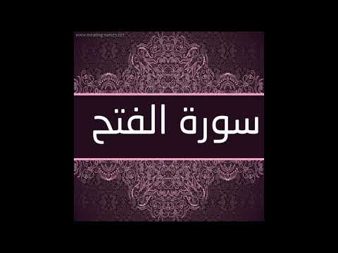 سورة الفتح للقارئ حسام الدين عبادي قراءة رائعة راحة نفسية