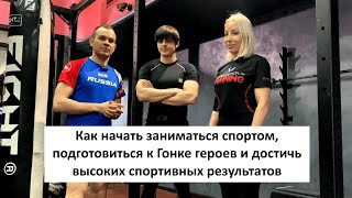 Как начать заниматься спортом, подготовиться к Гонке героев и достичь высоких спортивных результатов