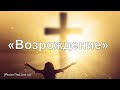 «Возрождение» (Бог, молю Тебя, взгляни на этот мир) - PraiseTheLord.ru