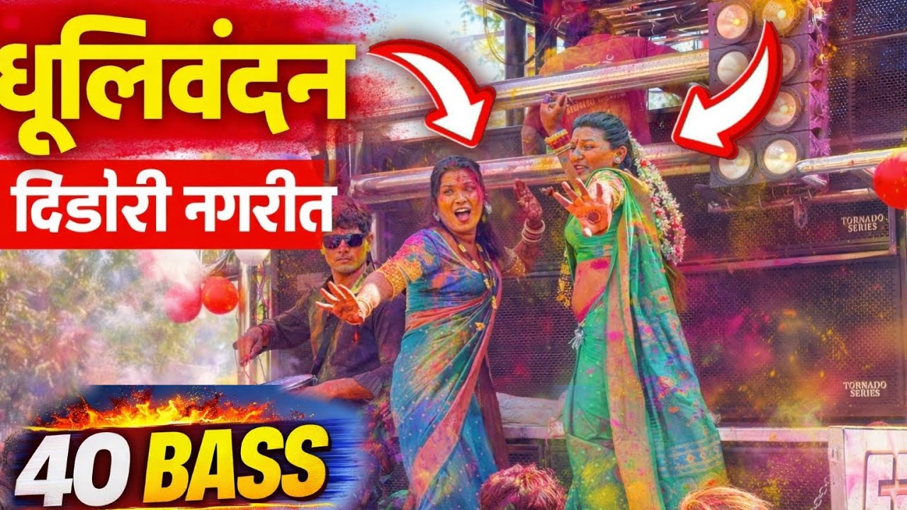 धोकेबाज गाण्यावर केला जबरदस्त डांस | धूलिवंदन दिंडोरी नगरीत | Jay Bramha Band Lamkani | Full मज्जा🔥