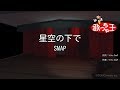 【カラオケ】星空の下で/SMAP