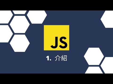 Javascript 觀念系列 | 系列介紹篇 | Javascript 好處跟壞處 | Javascript 為什麼那麼難學