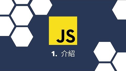 Javascript 觀念系列 | 系列介紹篇 | Javascript 好處跟壞處 | Javascript 為什麼那麼難學