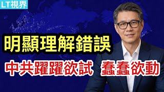 Download Lagu 明顯理解錯誤，中共卻躍躍欲試，蠢蠢欲動；國民黨第一反應總是與中共一致；“戶口本上只剩自己了”很扎心，但能共情。 MP3