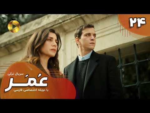   24 سریال ترکی عمر قسمت 24 دوبله فارسی