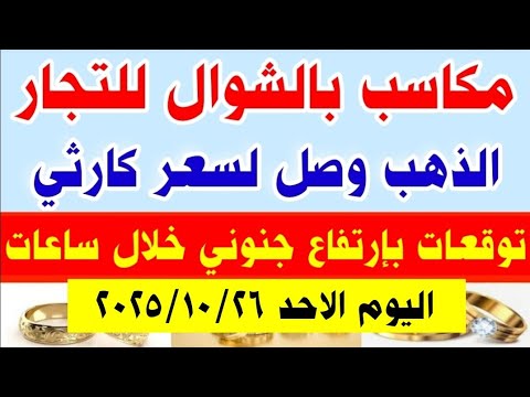 اسعار الذهب اليوم في مصر سعر الذهب عيار 21 اليوم الاحد 26 10 2025 في مصر أسعار الذهب