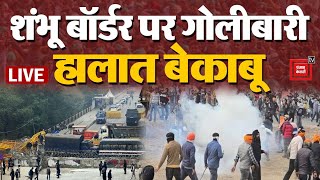 Shambhu Border पर गोलीबारी!, हालात हुए बेकाबू | Farmers Protest LIVE Updates | Kisan Andola