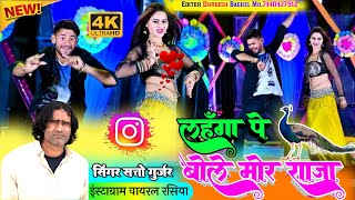 Lahanga pe bole mor raja satto gurjar viral song ना बैठी कभी रेल में सत्तो गुर्जर न्यू सोंग 2024