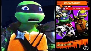Черепашки Ниндзя Легенды ДЕНЬ ДОННИ Испытания игра мультфильм TMNT Legends Черепашки Ниндзя Легенды ДЕНЬ ДОННИ Испытания игра мультфильм TMNT Legends