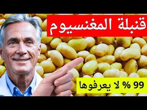 أقوى مصدر للمغنيسيوم في العالم داخل مطبخك وأنت لا تعلم هل تعاني من نقص المغنيسيوم