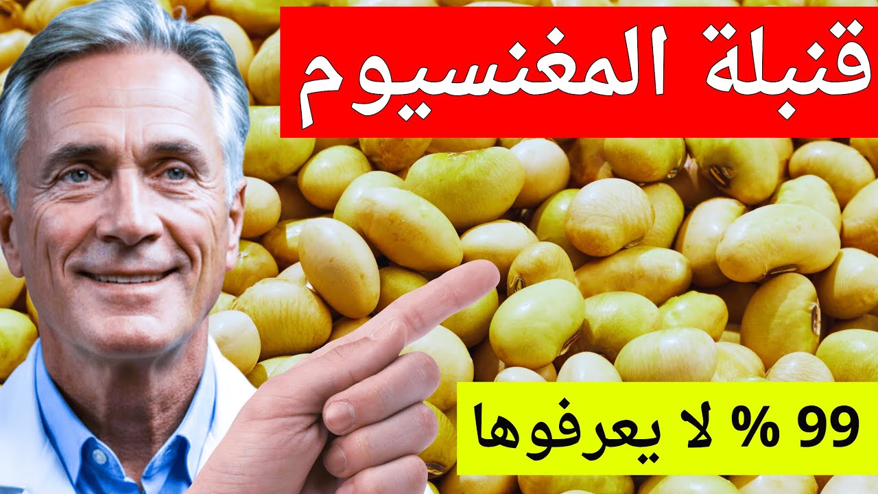 أقوى مصدر للمغنيسيوم في العالم داخل مطبخك وأنت لا تعلم! هل تعاني من نقص المغنيسيوم؟