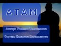 "АТАМ" аңгемеси/ Ризван Исмаилова