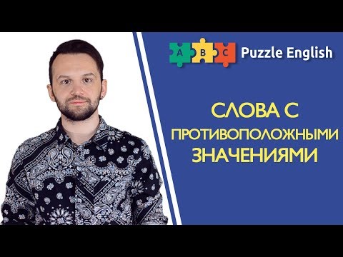 Видео: Для противоположного слова в английском языке?