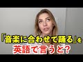 【英語リスニング】「音楽に合わせて踊る」を英語で言うと？