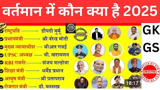 वर्तमान में कौन क्या  2025|vertman me koun kya hai 2025|current affairs 2025|Niyaj tutorial