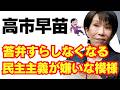 議員削減、議論拒否。高市早苗、民主主義が嫌いな模様/自民党/消費税/