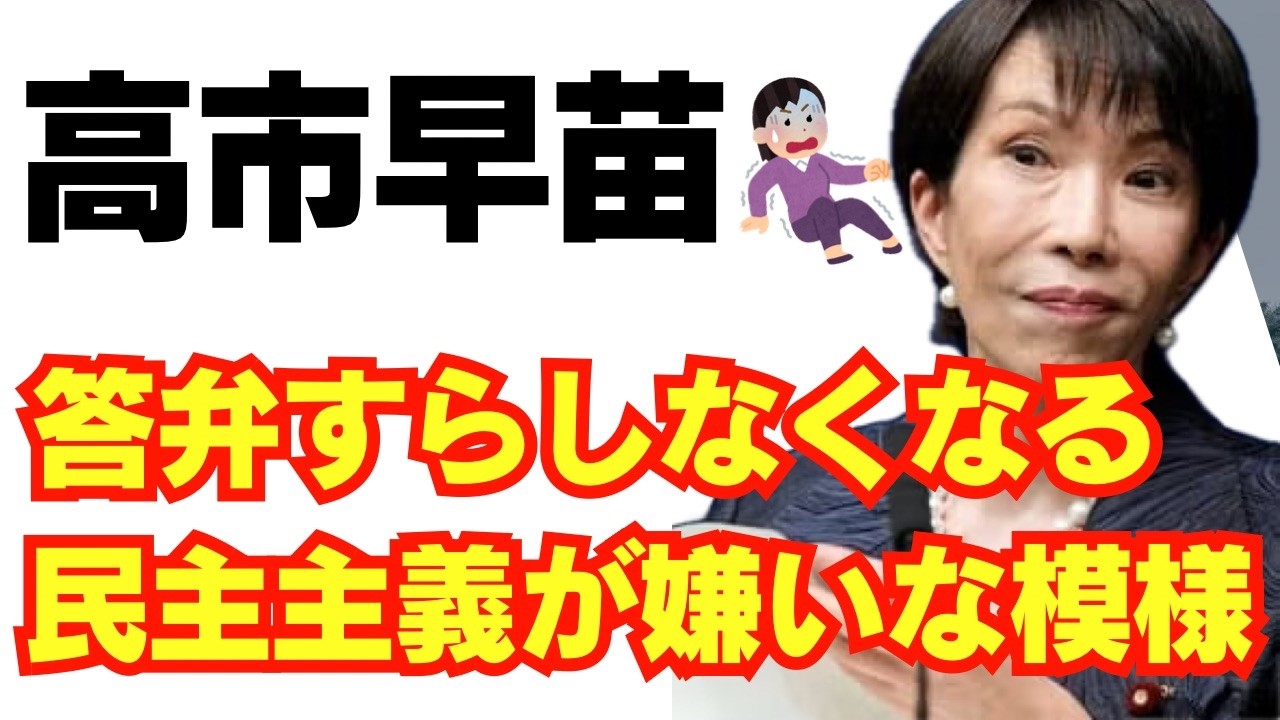 議員削減、議論拒否。高市早苗、民主主義が嫌いな模様/自民党/消費税/