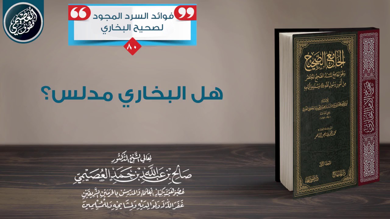 هـل الـبـخـاري مـدلِّـسٌ؟ الشيخ صالح العصيمي