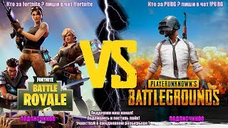 (FORTNITE VS PUBG) Кто круче?