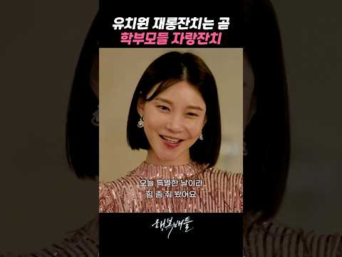 남편 앞세워 서로 극딜하며 기싸움하기 바쁜 엄마들 #행복배틀
