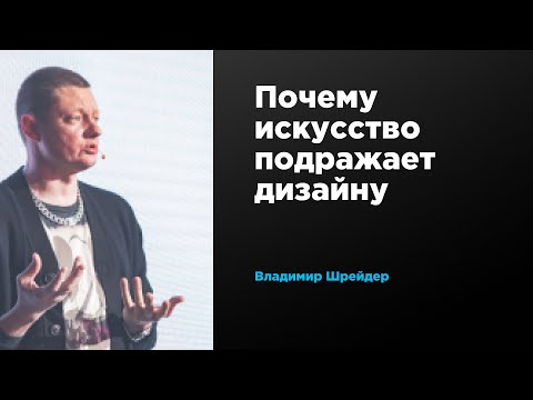 Почему искусство подражает дизайну | Владимир Шрейдер | Prosmotr