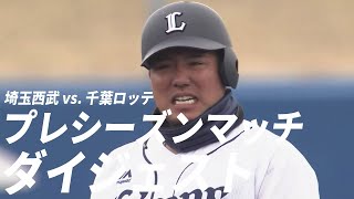 2月28日 埼玉西武対千葉ロッテ 試合ダイジェスト【プレシーズンマッチ】