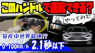 【テスラ】新型モデルSの加速がヤバすぎる！｜ハンドルも凄い！