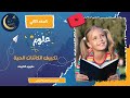 تكييف الكائنات الحية استجابة الكائنات الحية طرق تكييف الحيوانات مع بيئتها شرح علوم صف ثاني