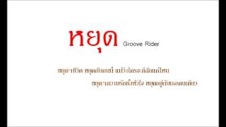Video thumbnail of "หยุด - Groove Riders"