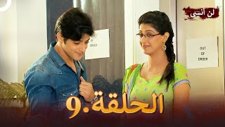 9دوبلاج عربي | لن أنسى