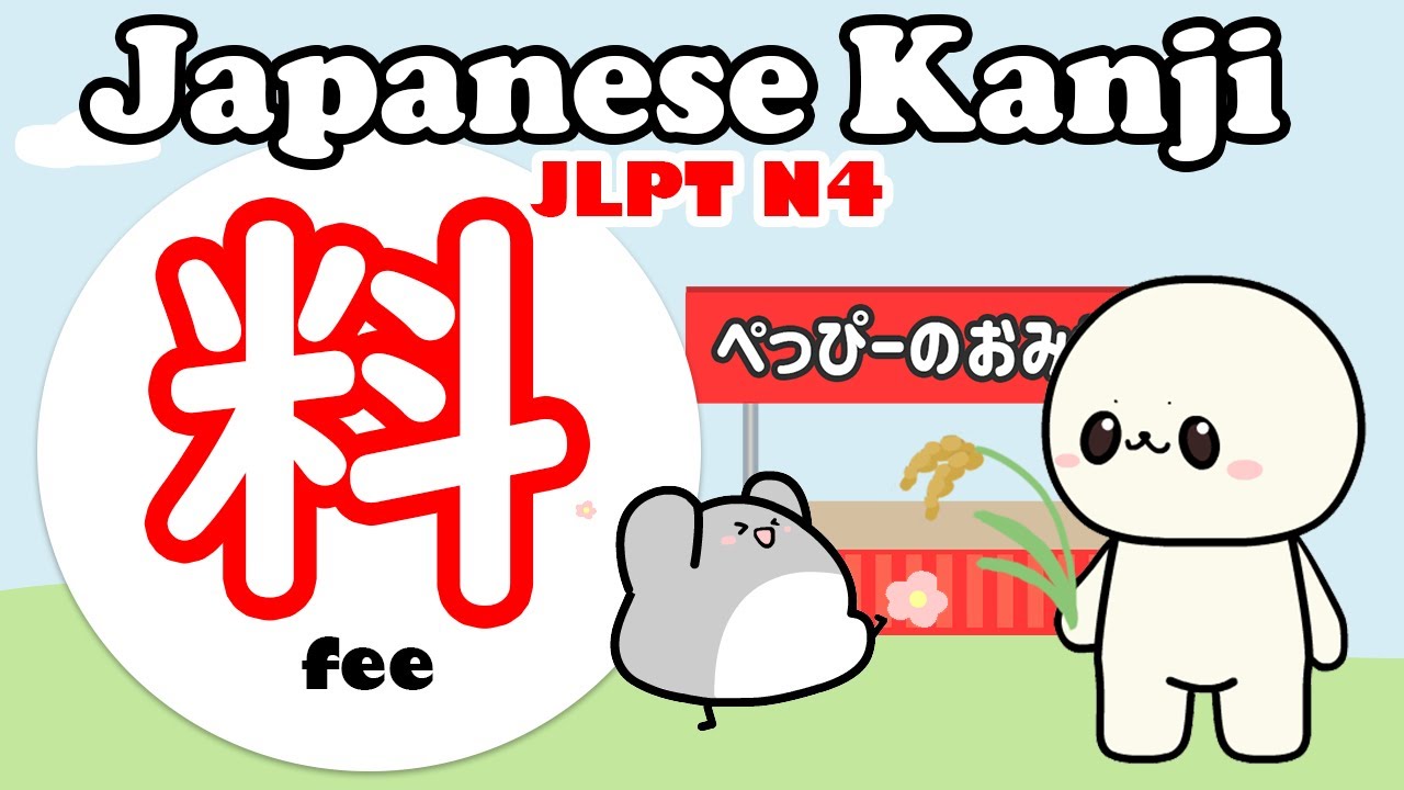 Learn N4 kanji 料 | Easy way to learn kanji (JLPT N4)