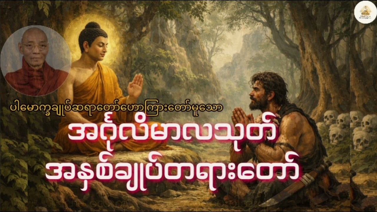 အင်္ဂုလိမာလသုတ်အနှစ်ချုပ်-ပါမောက္ခချုပ်ဆရာတော်