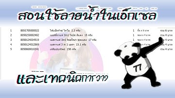 ลายน้ำในเอ็กเซล [Easy Excel EP.77]