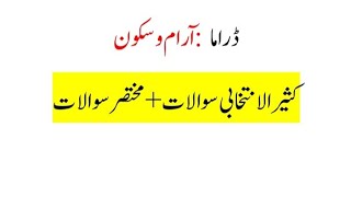 || ڈراما آرام و سکون || مشق||مختصر سوالات|| #afaq #pctb #pctb2025 #urduadab #syllabus #urdudrama