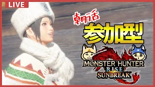 【朝活】一狩りいこうぜ！【モンスターハンターライズ：サンブレイク】