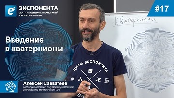 17. Введение в кватернионы