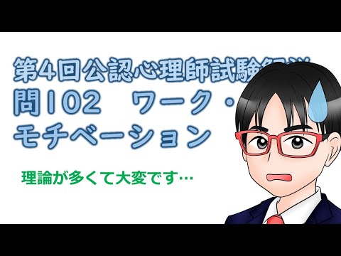 第4回公認心理師試験解説【問102】