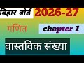 Bihar board class 10th math chapter 1॥ वास्तविक संख्या (Real numbers)2026to 2027