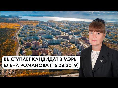 Выступает кандидат в мэры Братска Елена Романова (16.08.2019)