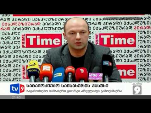 ახალი 9 | არველაძის გამოხმაურება | 18.02.13