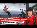 🔋 Поездка вдоль Волги зимой на электровелосипедах | #Путешествия  с мотором