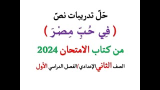 حل تدريبات نص ( في حب مصر ) من كتاب الامتحان 2024 ـ للصف الثاني الإعدادي | الفصل الدراسي الأول