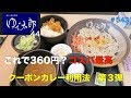 【ゆで太郎44】 カレールー利用方法とこれで360円で老後は安心セット　＃543