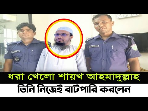 Ahmadullah ধ র খ ল শ য খ আহম দ ল ল হ Sheikh Ahmadullah NetoN