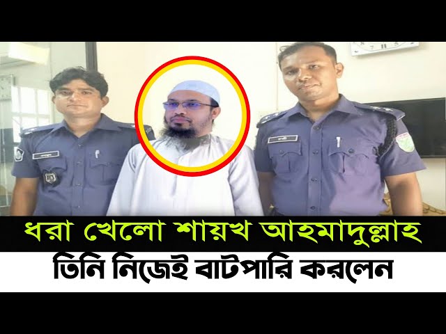 Ahmadullah | ধ'' রা খেলো শায়খ আহমাদুল্লাহ |  Sheikh Ahmadullah | NetoN class=