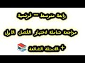 رابعة متوسط فرنسية مراجعة شاملة للفصل الأول الأسئلة الشائعة 