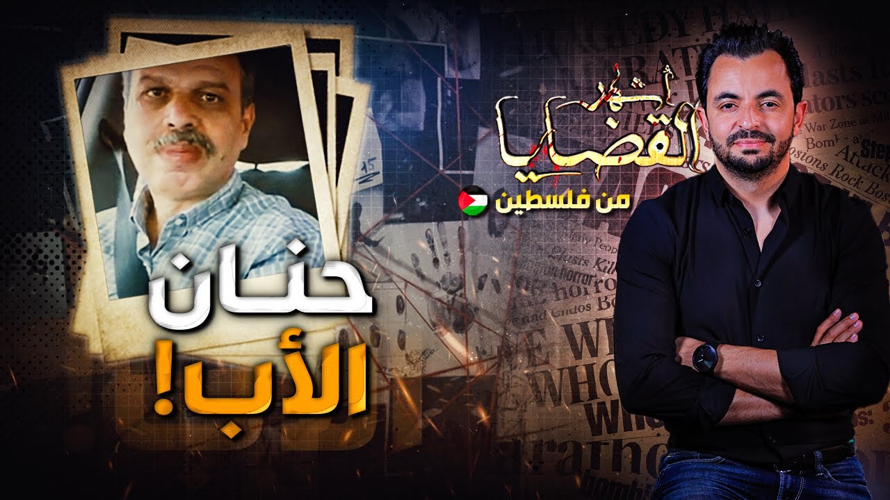 ! المحقق - أشهر القضايا العربية - حنان الأب