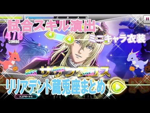 【テニラビ】試合スキル演出《リリアデント蔵兎座まとめ》ミニキャラ衣装【全員蔵兎座】