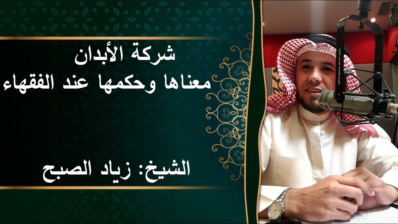 شركة الأبدان معناها وحكمها