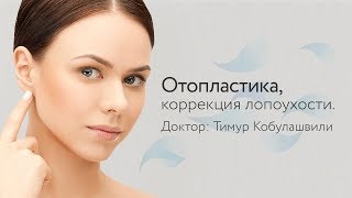 Отопластика, коррекция лопоухости. Др. Тимур Кобулашвили(http://www.mosplastica.ru/services/plastika-litsa/otoplastica/ Отопластика - коррекция ушных раковин, коррекция лопоухости. Выполняет..., 2016-10-24T14:00:54.000Z)